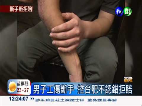 男子工傷斷手 台肥反控操作不當