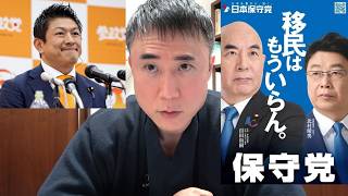 【衆院選】なぜ参政党は15議席で日本保守党は0議席だったのか？