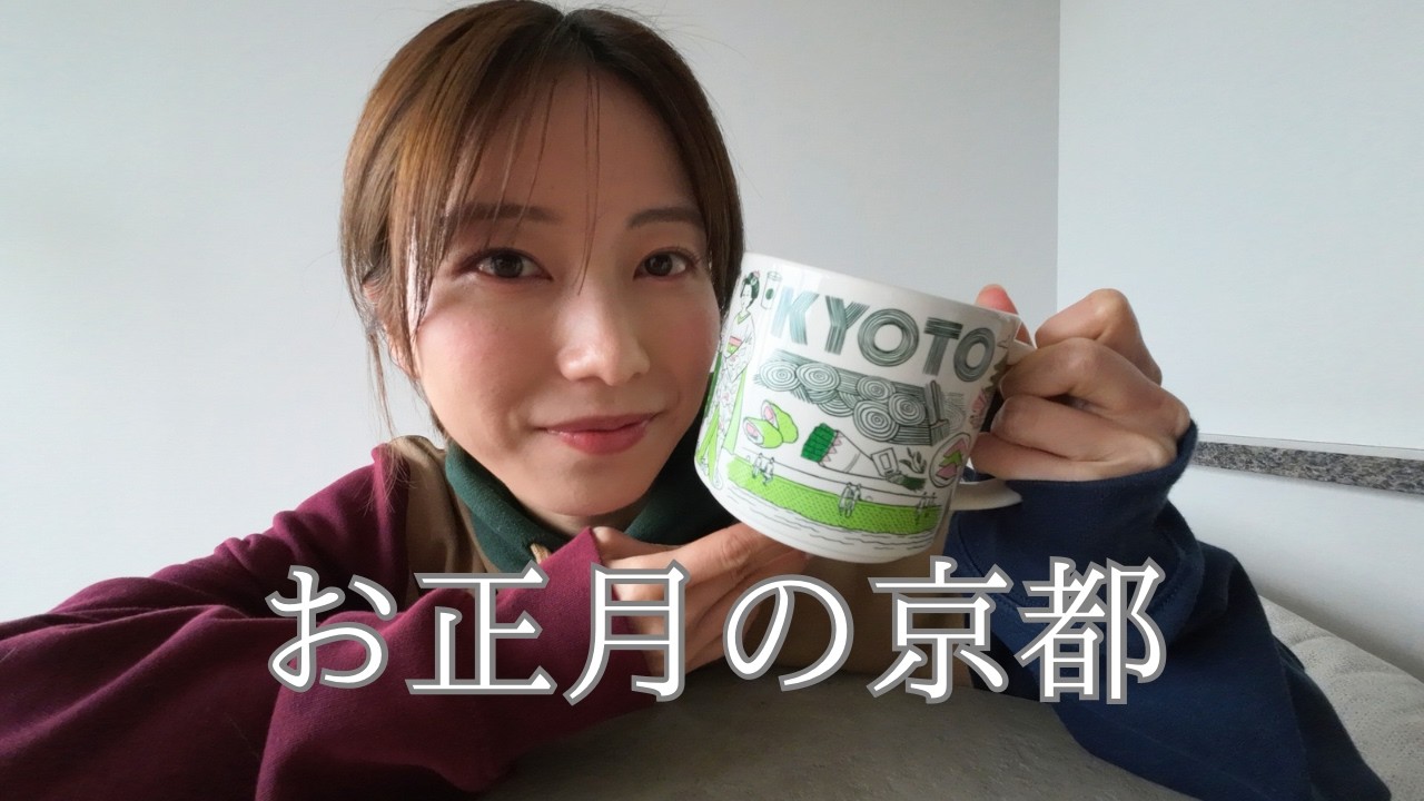お正月に京都に行った話｜京都グルメ