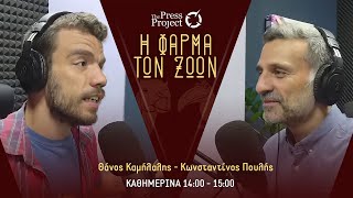 Download lagu ΦΑΡΜΑ ΤΩΝ ΖΩΩΝ - 24/10/2025: «Άγνωστος Στρατιώτης», ΣΥΡΙΖΑ, Παιδεία, ΕΜΠ, Θεσμική βία κατά Ρομά mp3 Download lagu ΦΑΡΜΑ ΤΩΝ ΖΩΩΝ - 24/10/2025: «Άγνωστος Στρατιώτης», ΣΥΡΙΖΑ, Παιδεία, ΕΜΠ, Θεσμική βία κατά Ρομά mp3