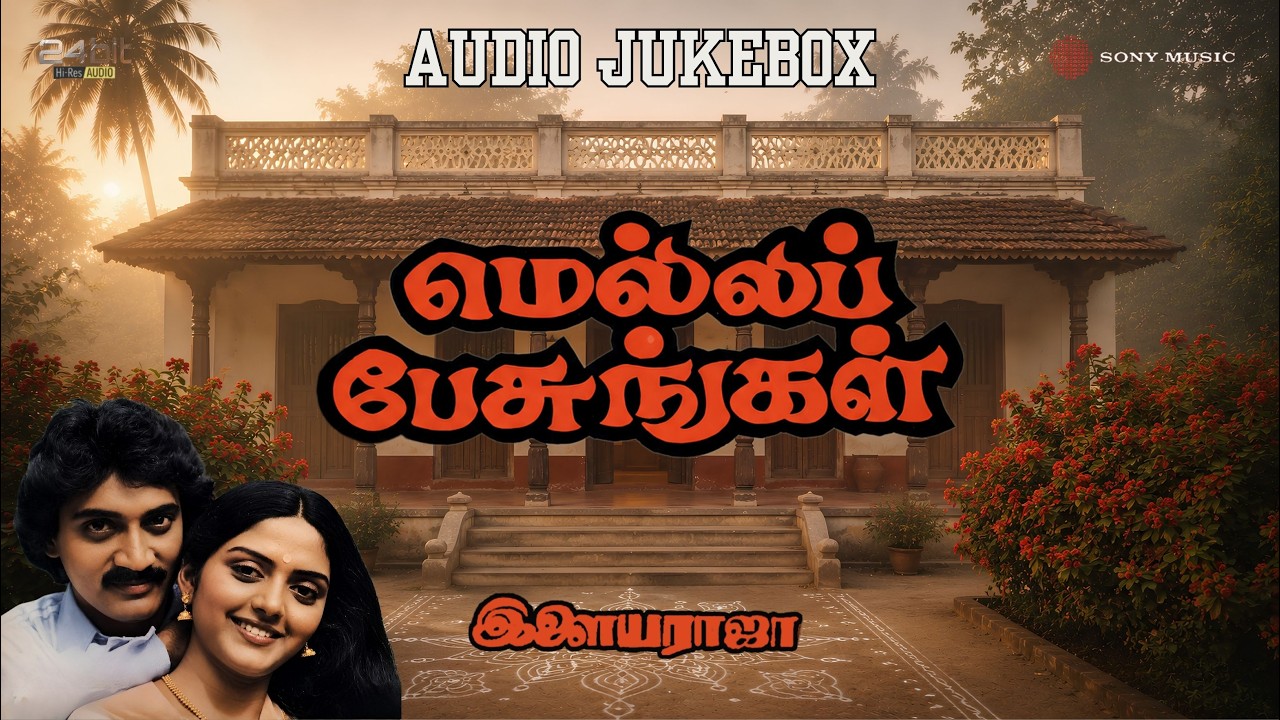Mella Pesungal 1983 Hi-Res Audio Jukebox | Ilaiyaraaja | Vasanth & Bhanupriya