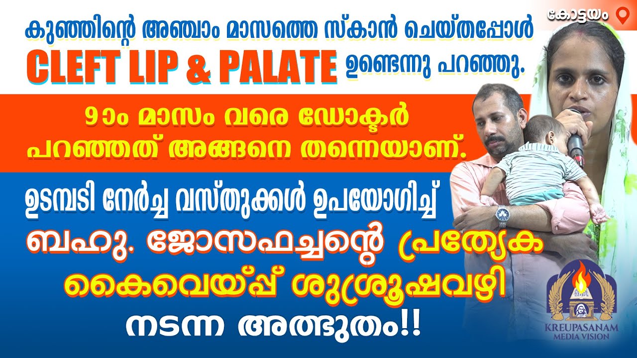 കുഞ്ഞിൻറെ അഞ്ചാം മാസത്തെ സ്കാൻ ചെയ്തപ്പോൾ CLEFT LIP & PALATE ഉണ്ടെന്നു പറഞ്ഞു. 9-ാം മാസം വരെ