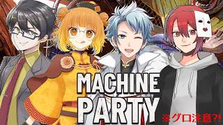 Machine Party【 #異質780円 】