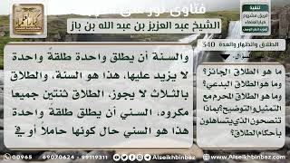 صورة 340 - الطلاق السني والطلاق البدعي -  نور على الدرب