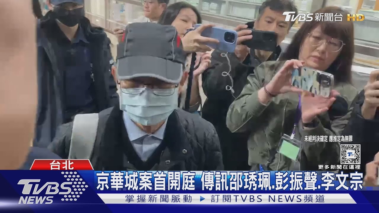 京華城案首開庭　傳訊邵琇珮、彭振聲、李文宗