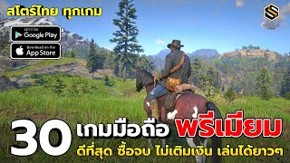 30 อันดับ เกมมือถือ ซื้อครั้งเดียวจบ (Premium) ไม่ต้องเติมเงิน | Offline ดีที่สุด สโตร์ไทย