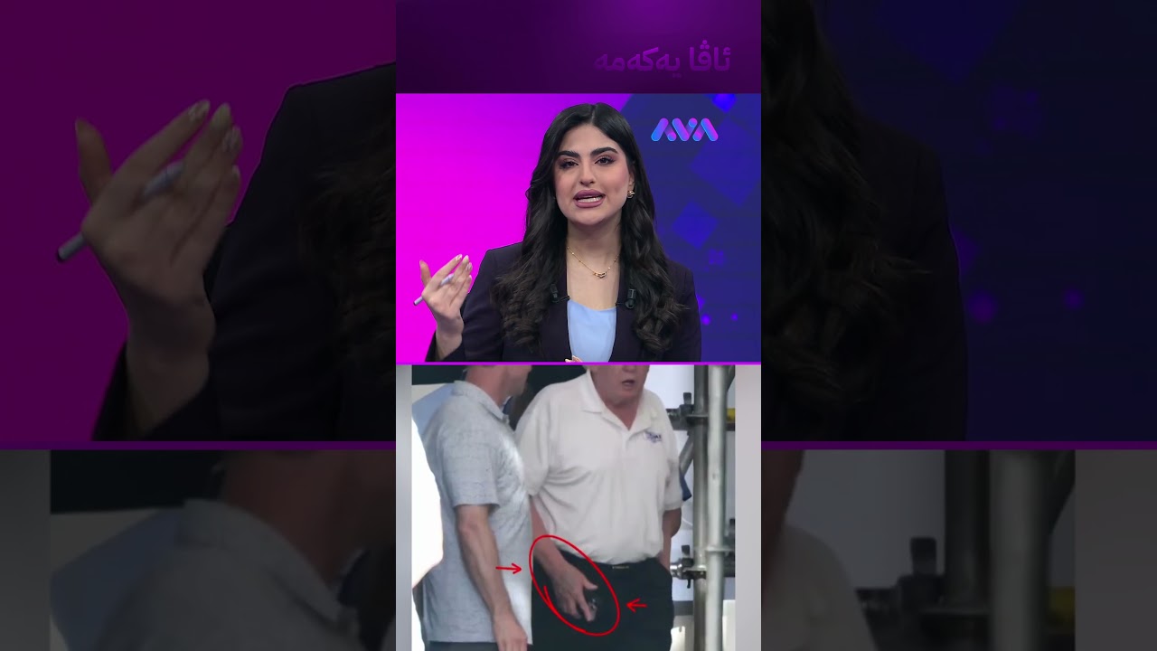 ڤیدیۆ | مۆبایلەکەی دەستی ترەمپ هەرای ناوەتەوە