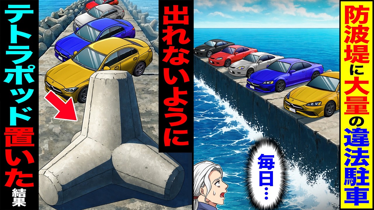 【スカッと】防波堤に大量の違法駐車（毎日…）→出れないようにテトラポッド置いた結果【漫画】【アニメ】【スカッとする話】【2ch】