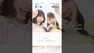 【ボイストレーナーと生徒が歌う】わたしの一番かわいいところ / FRUITS ZIPPER【あーち & MIIKO & Kaho & 小林優奈 & Riai】#shorts