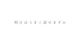 明日は feat. 可不