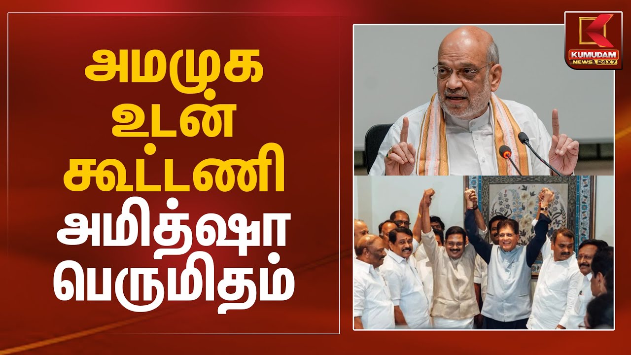 அமமுக உடன் கூட்டணி - அமித்ஷா பெருமிதம்  | AMMK - NDA Alliance | Kumudam News
