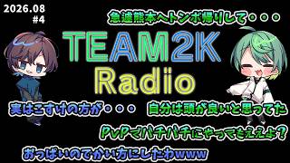 【Radio#4】どーも皆さん、お久しぶりのラジオですわ【2026.08】