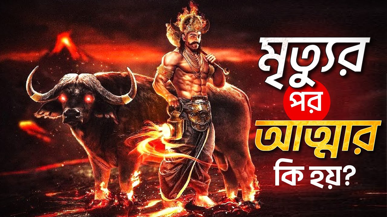 মৃত্যুর পর আত্মার কি হয়?