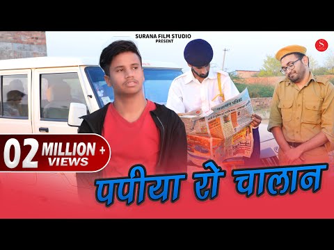 Papiya Ro Challan | Pankaj Sharma | Filmi Papiyo Comedy - पप्पिया रो चालान | Surana Film Studio