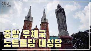 Notre Dame Cathedral, Central Post Office of Saigon, 2020.10. #베트남 #호치민 #사이공