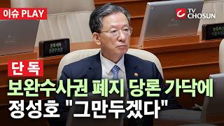 [단독] 정성호, '보완수사권 폐지' 당론 가닥에 간부회의서 "그만두겠다"… 지난달에도 사의 표명
