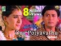 Oru Poiyavathu Official Lyrical Video | Jodi  | A.R.Rahman | Prashanth | Simran | Vairamuthu