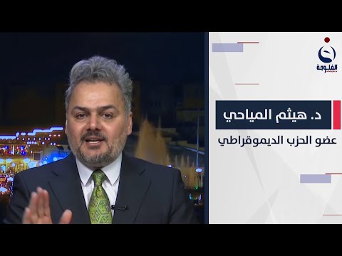 شاهد بالفيديو.. د  هيثم المياحي:  ملف سنجار مهم وعلينا التركيز على هذه المنطقة الجغرافية