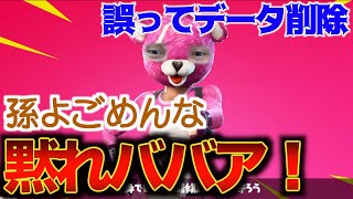 【ゲームのデータを削除するお婆ちゃん】孫ブチギレ　フォートナイト