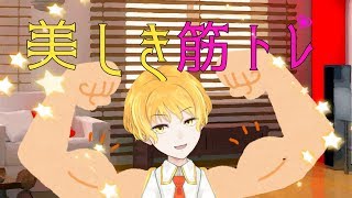 【いろいろ丸裸！？】僕と秘密のトレーニング...♡【筋トレ配信】