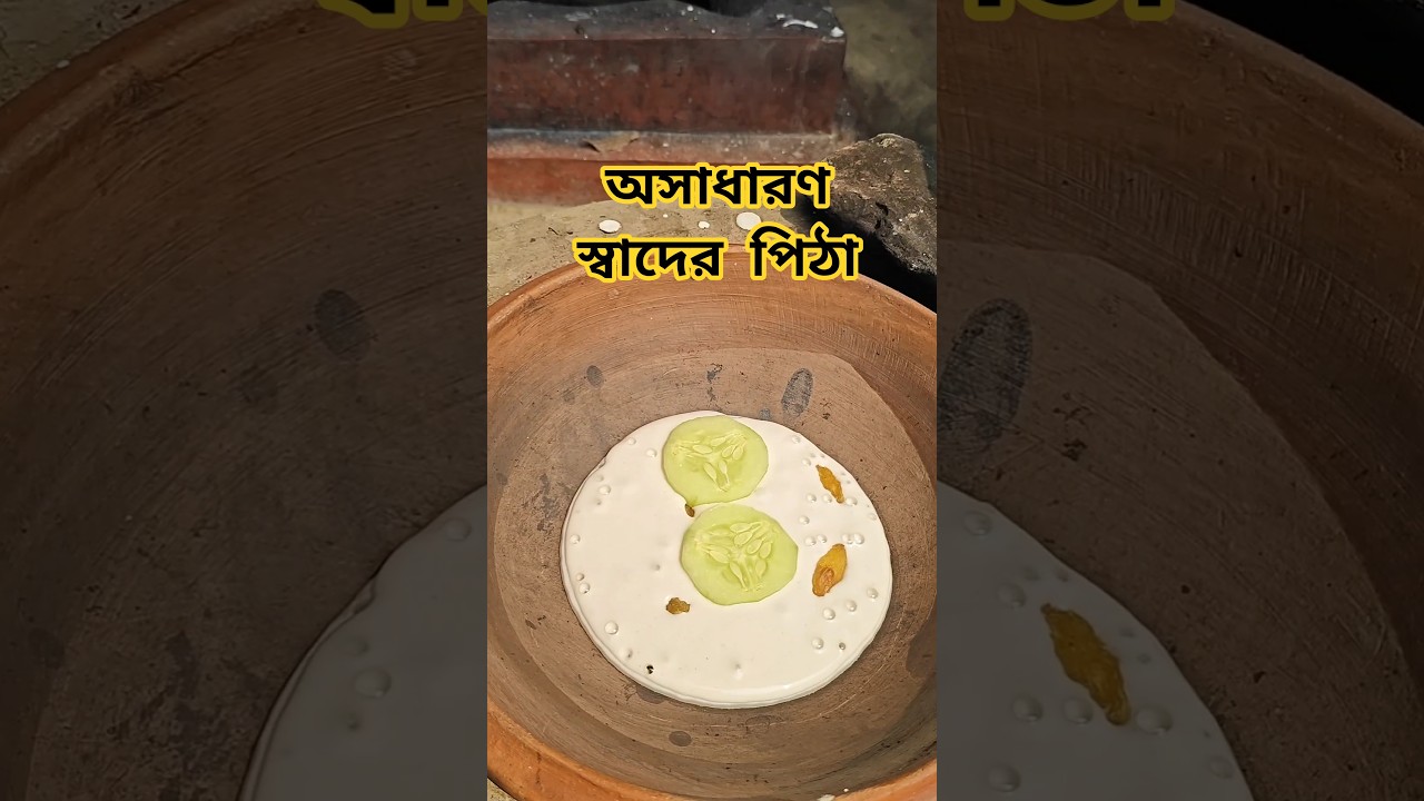 অসাধারণ স্বাদের পিঠা গ্রাম বাংলার শসা চিতই #reelsbd #streetfood #bangla #bengalifood