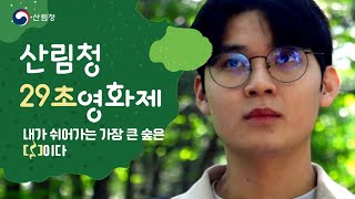 [#29초영화제] 내가 쉬어가는 가장 큰 숲은 [