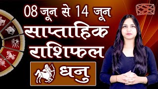 Saptahik Rashifal | धनु साप्ताहिक राशिफल | 08 - 14 जून 2020 | दूसरा सप्ताह | Weekly Predictions