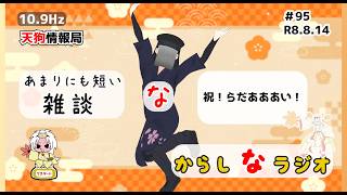 【雑談】祝！らだあああい！【新からしなラジオ#94】