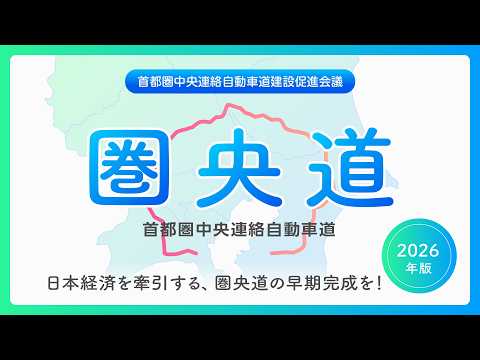 【圏央道　全線開通を！】圏央道のポテンシャル・魅力を紹介　プロモーション動画　圏央道整備要望動画