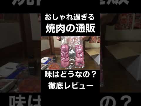 ¿No hay KINTAN? Revisión exhaustiva de los elegantes #shorts #Yakiniku por correo de Yakiniku