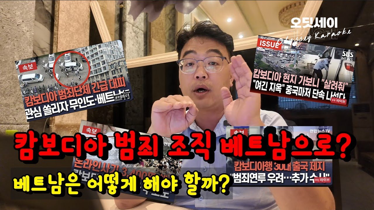 캄보디아 범죄 조직 베트남으로?
