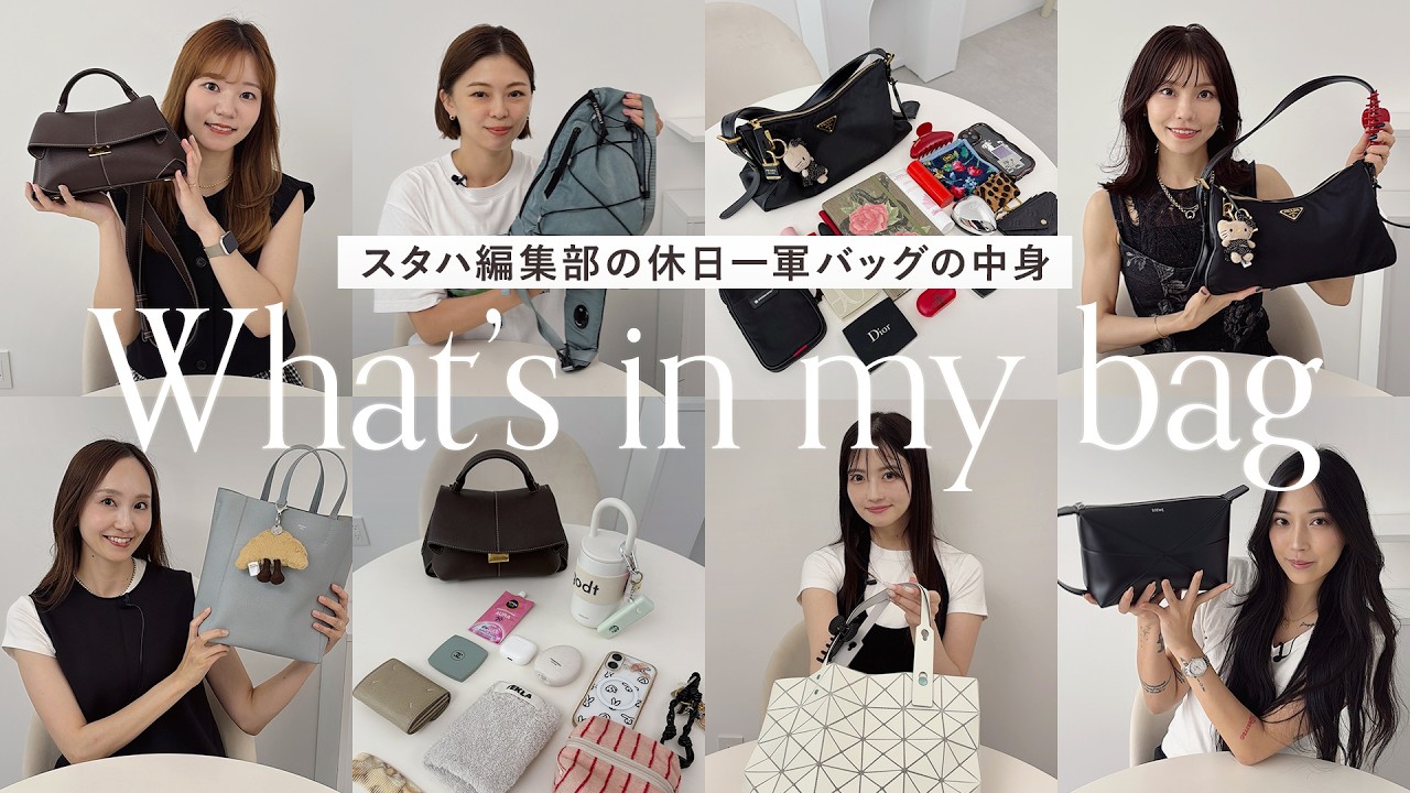 【休日一軍バッグの中身👀】鞄の中身全部見せます👜アパレル女子の超リアルな持ち物vol.25~what's in my bag ? スタハ編集部エディター＆BUYMAスタッフのバッグの中身~