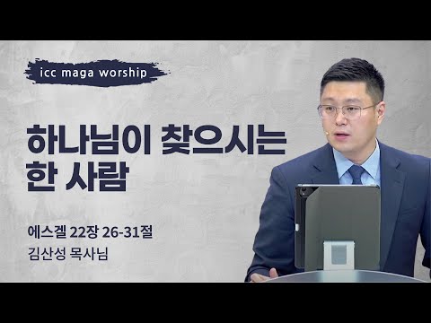 [김산성 목사] 하나님이 찾으시는 한 사람 | ICC마가 청년예배 | 2022.08.21