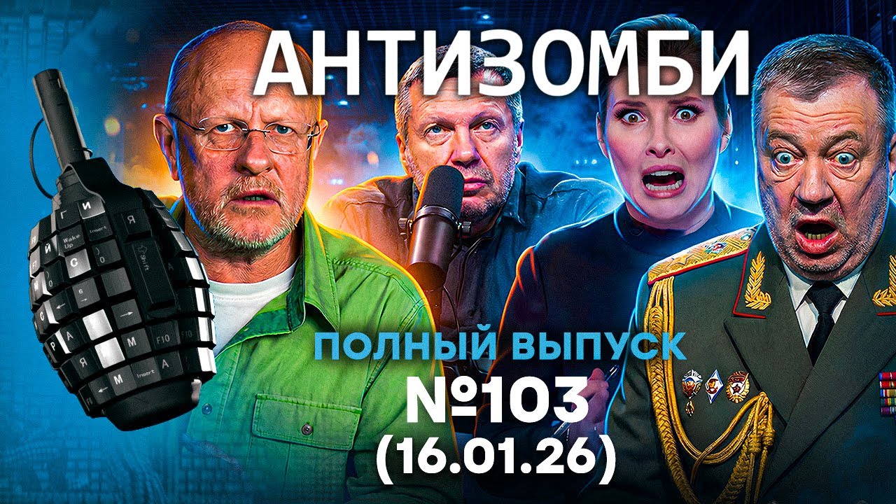 ЧП в РФ! Кремль ПОЛУЧИЛ по ЗУБАМ. Путин ОТВЕТИЛ Трампу | Антизомби 2026 - 103 ПОЛНЫ