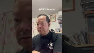 守る会なら声上げろ！#日本保守党 #百田尚樹 #有本香 #島田洋一 #北村晴男 #皇統