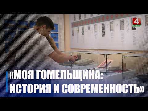 Выставка «Моя Гомельщина: история и современность» открылась во Дворце Румянцевых и Паскевичей видео