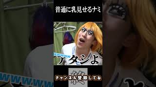 - 普通に乳見せるナミ