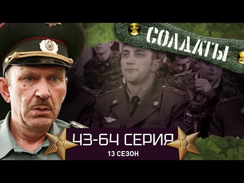 СОЛДАТЫ. ВЕСЬ 13 СЕЗОН. 43-64 СЕРИИ