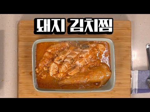 돼지 김치찜