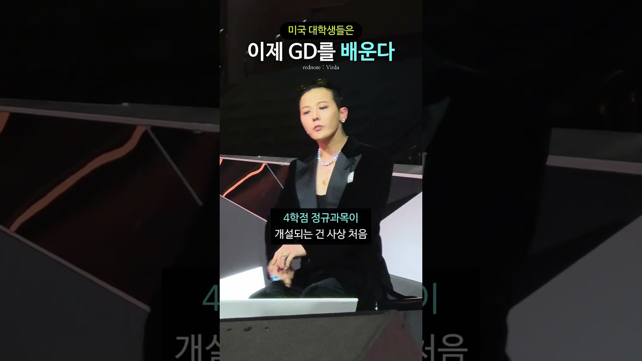 미국 대학생들 앞으로 GD 배운다