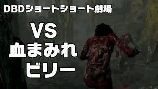 【文字実況】デッドバイデイライト ショートショート劇場 DBD