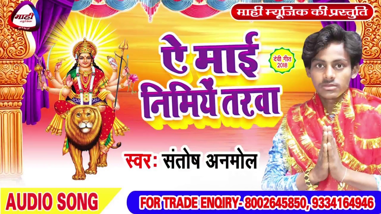 2018 Hit Devi geet || आके पार लगा जा ये मइया || Aake Par Laga Ja Ye Maiya || Santosh Anmol