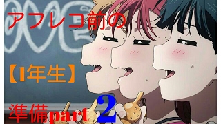 【ラブライブ！サンシャイン！！アフレコ】アフレコ前の準備part２（1年生編)