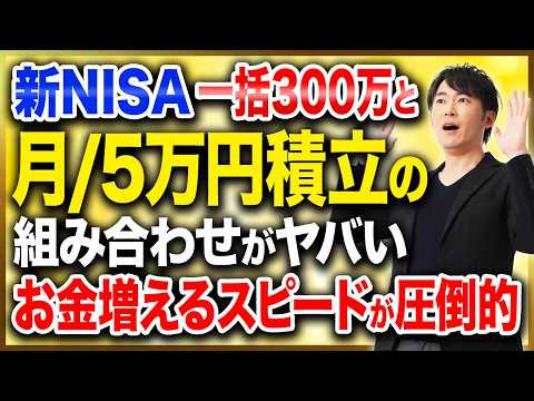 【新NISA】結局このやり方が最速です。一括投資と積立を組み合わせた場合の圧倒的な差を解説します!