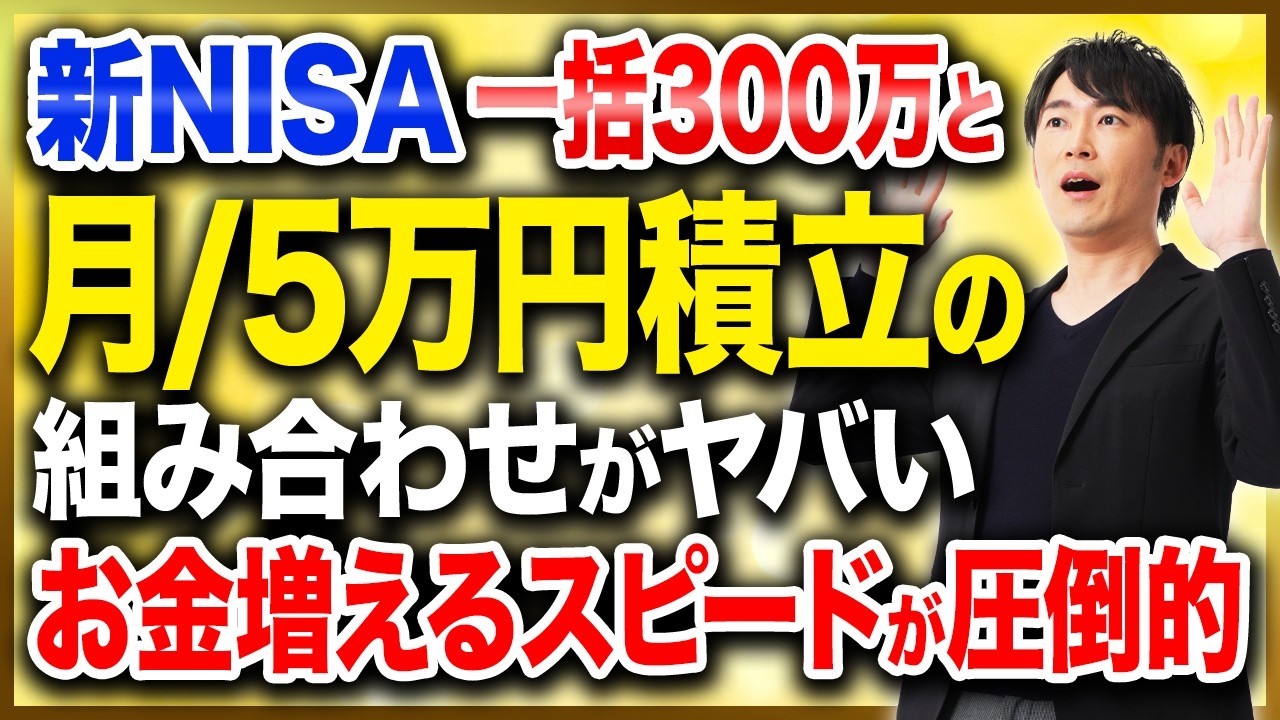 【新NISA】結局このやり方が最速です。一括投資と積立を組み合わせた場合の圧倒的な差を解説します！