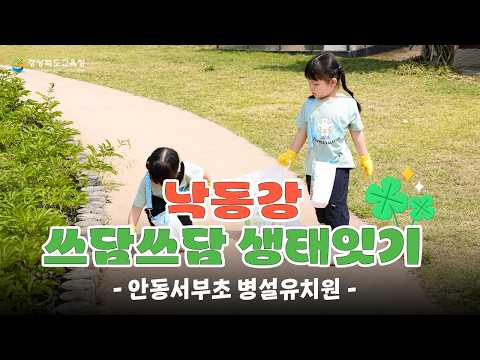 [2026 낙동강 쓰담쓰담 생태잇기] 안동서부초등학교 병설유치원