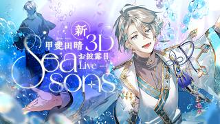 【#甲斐田晴新3D】3D新衣装お披露目ライブ『Seasons』【甲斐田晴/にじさんじ】