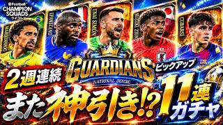 【ウイコレ】2026年GUARDIANSガチャがやって来た！今週もまさかの神引き降臨？