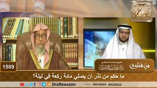 1589 - ما حكم من نذر أن يصلي مائة ركعة في ليلة؟