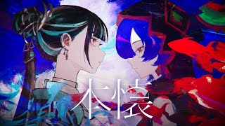 ここすき - 【V.W.P】春猿火×理芽「本懐」【派生曲】